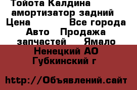 Тойота Калдина 1998 4wd амортизатор задний › Цена ­ 1 000 - Все города Авто » Продажа запчастей   . Ямало-Ненецкий АО,Губкинский г.